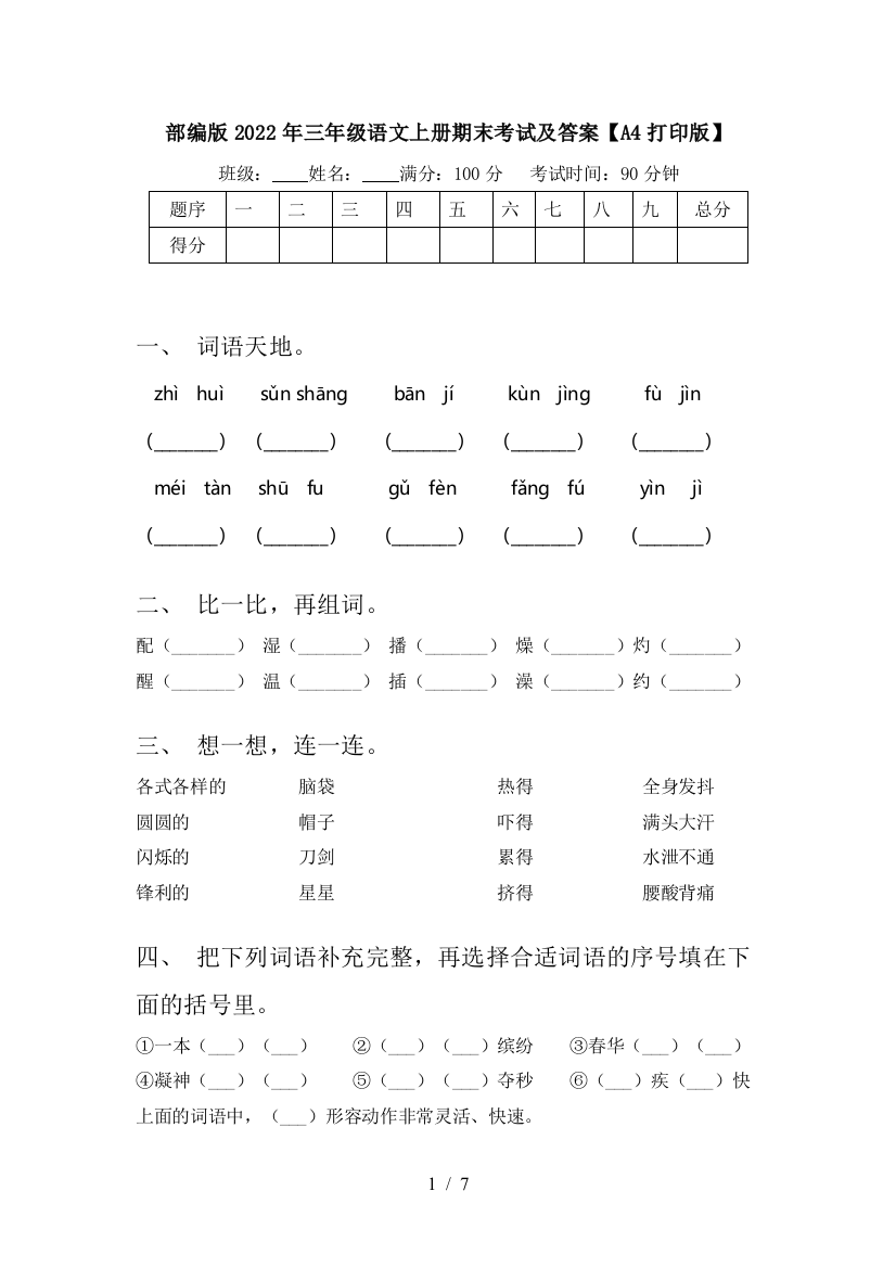 部编版2022年三年级语文上册期末考试及答案【A4打印版】