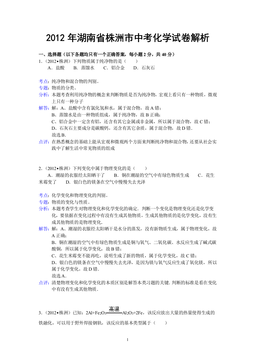 湖南省株洲市2012年中考化学试卷（含解析）