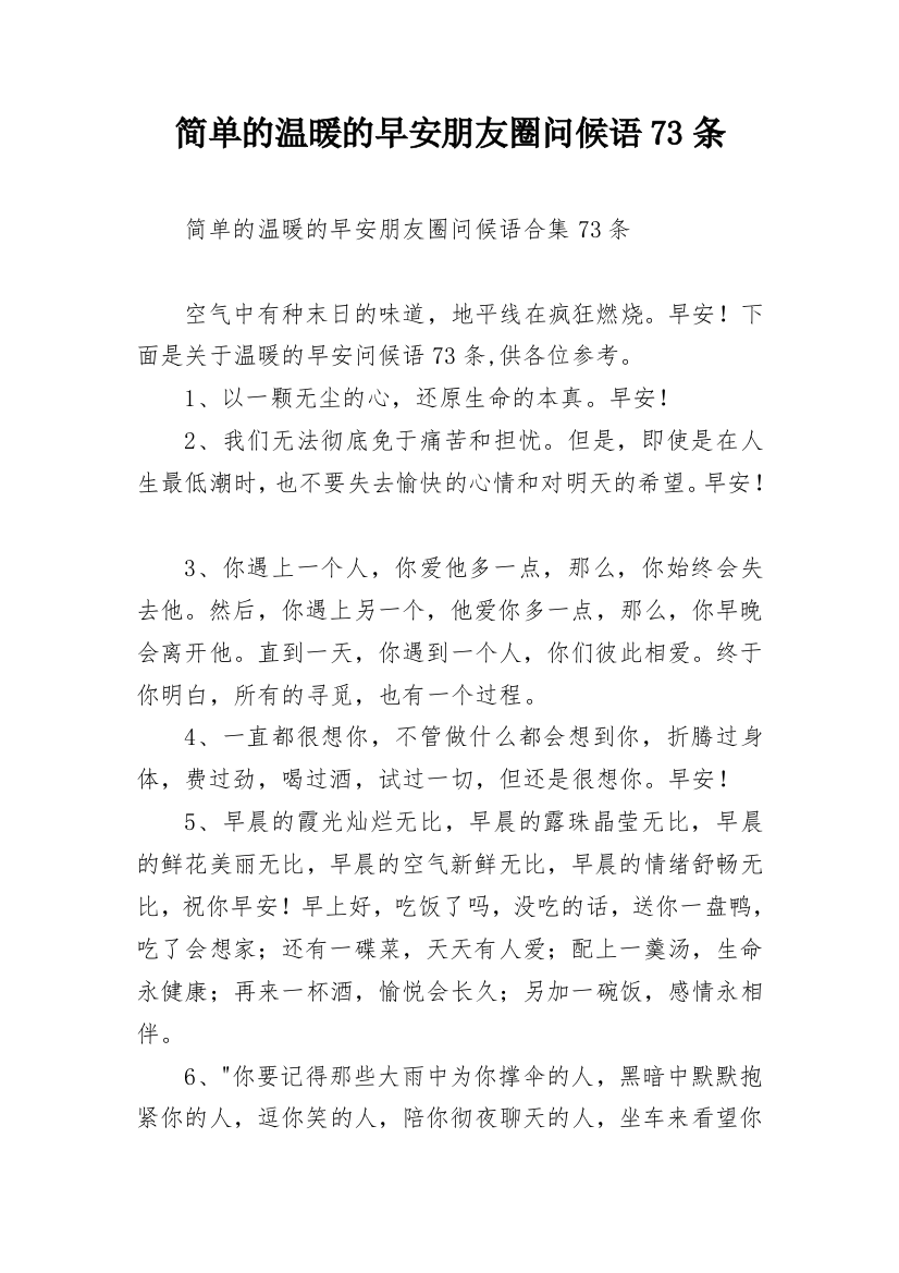 简单的温暖的早安朋友圈问候语73条