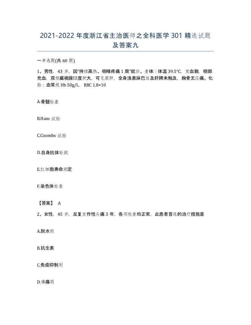 2021-2022年度浙江省主治医师之全科医学301试题及答案九