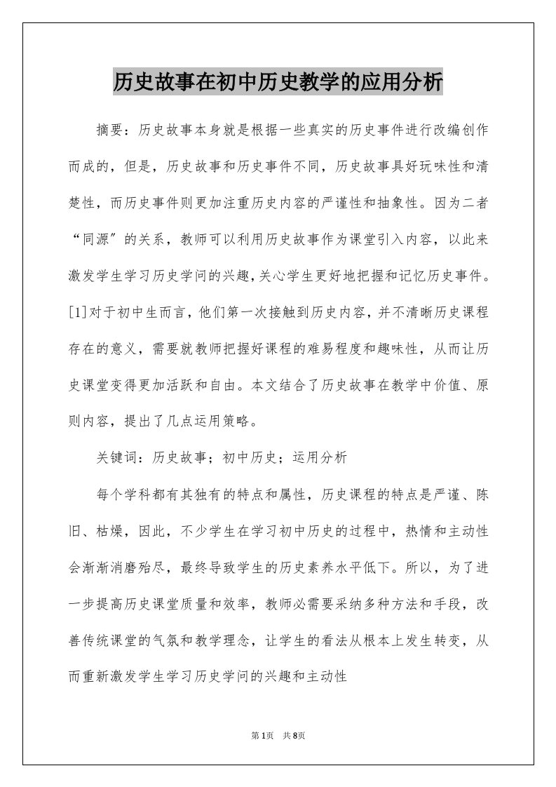 历史故事在初中历史教学的应用分析