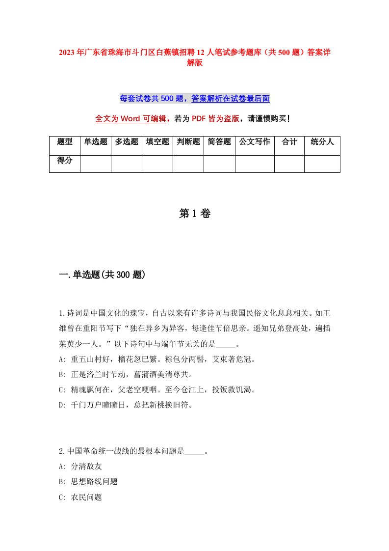 2023年广东省珠海市斗门区白蕉镇招聘12人笔试参考题库共500题答案详解版