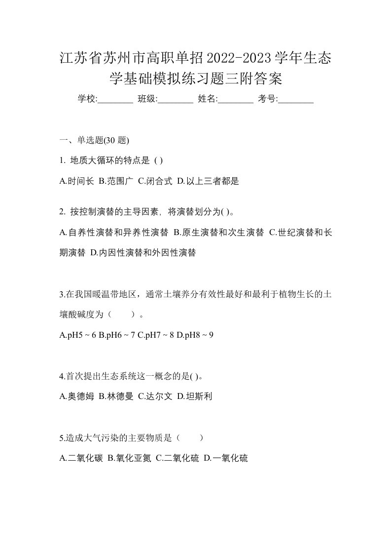 江苏省苏州市高职单招2022-2023学年生态学基础模拟练习题三附答案