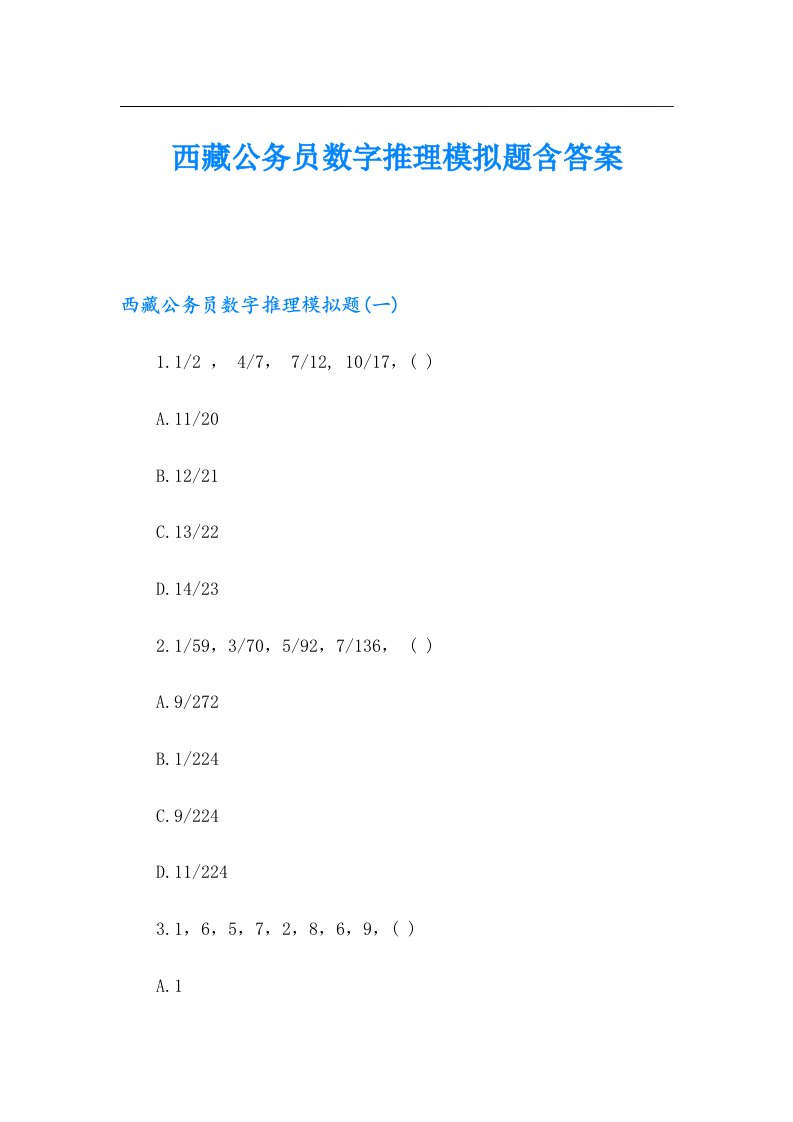 西藏公务员数字推理模拟题含答案