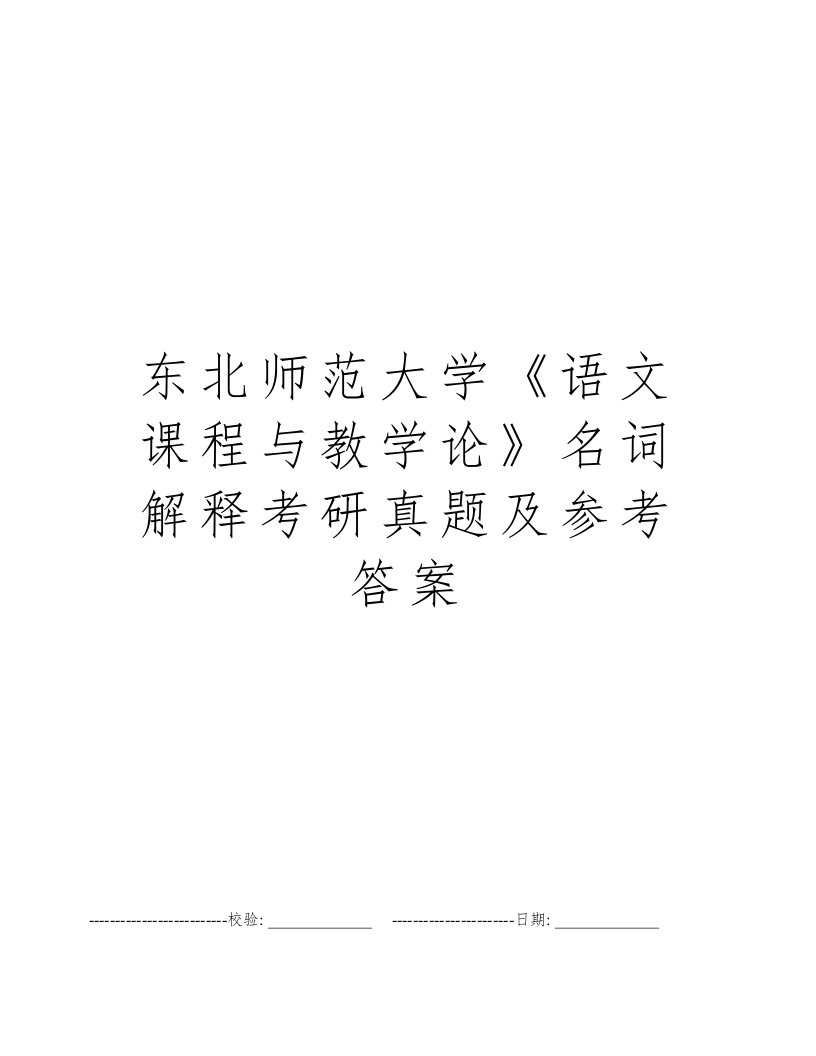 东北师范大学《语文课程与教学论》名词解释考研真题及参考答案