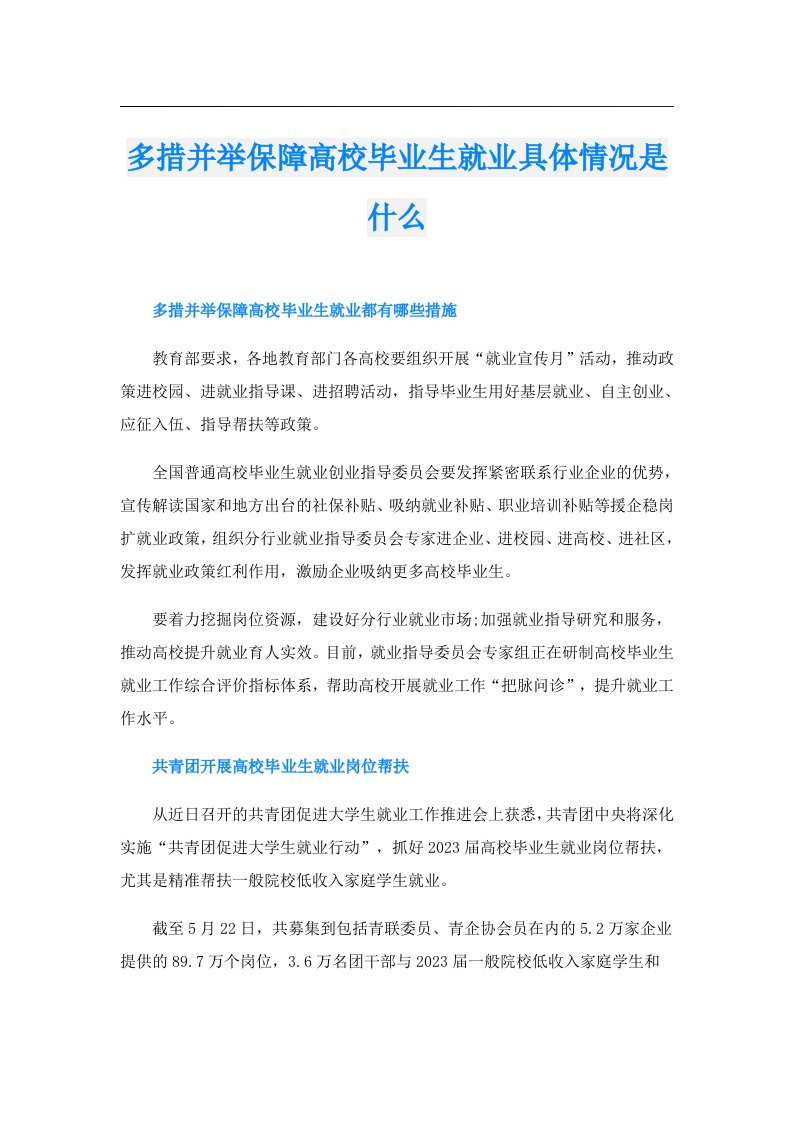 多措并举保障高校毕业生就业具体情况是什么