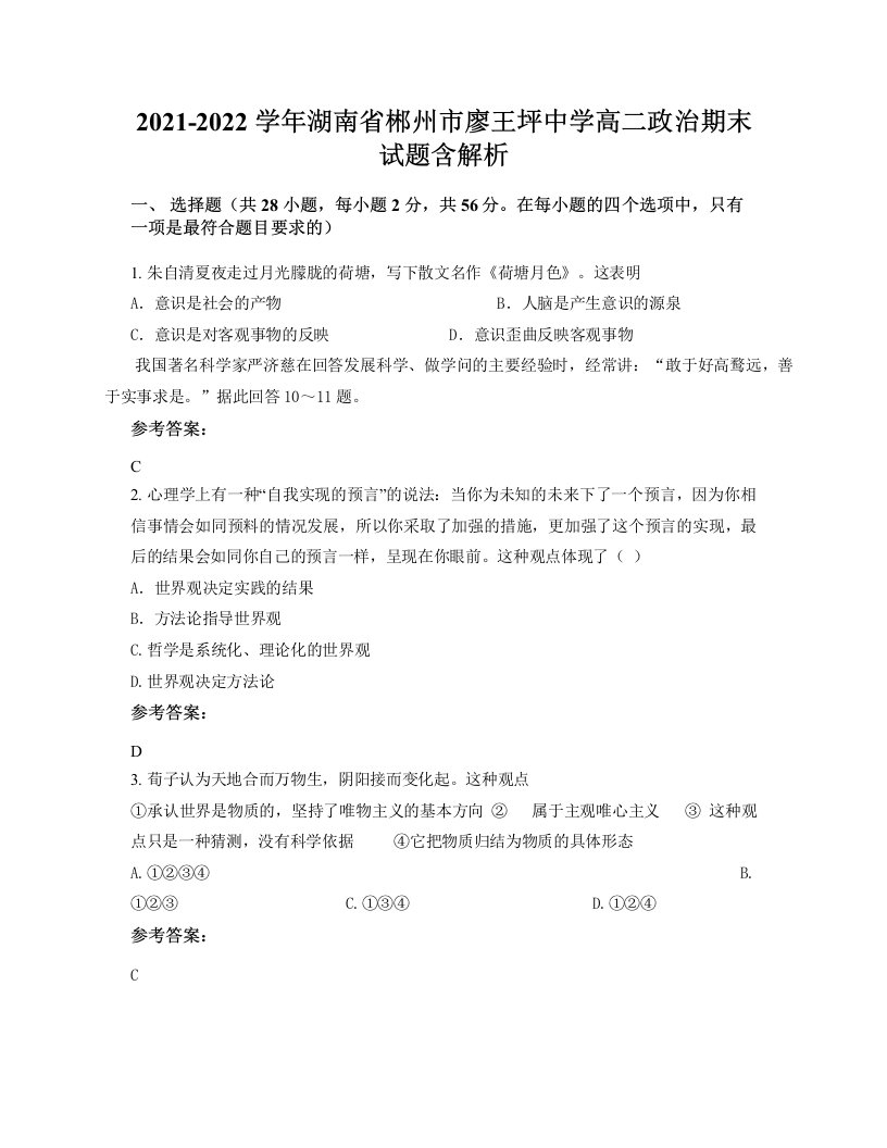 2021-2022学年湖南省郴州市廖王坪中学高二政治期末试题含解析