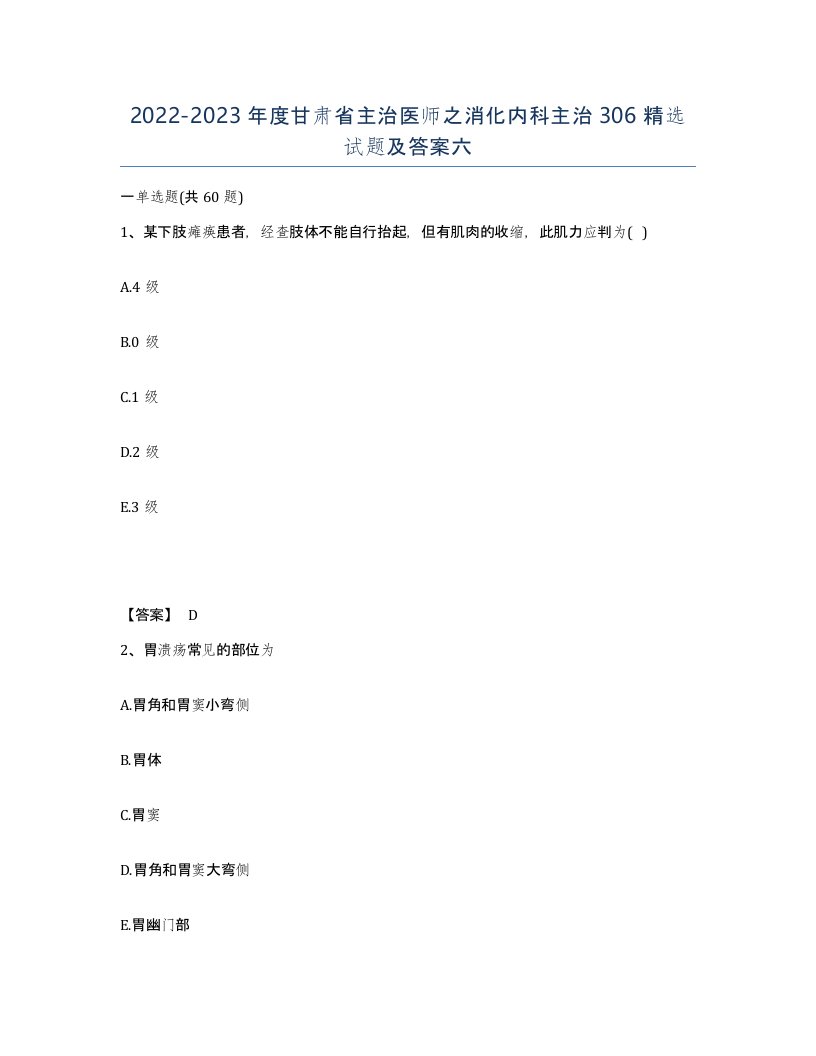 2022-2023年度甘肃省主治医师之消化内科主治306试题及答案六