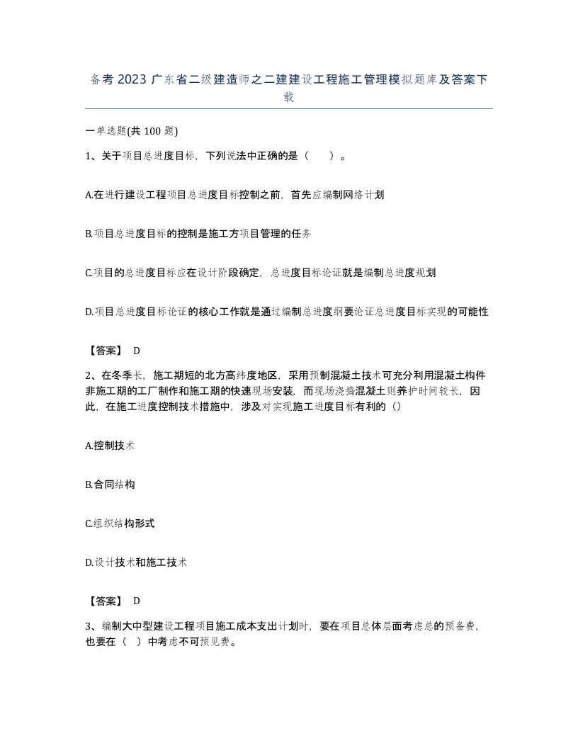 备考2023广东省二级建造师之二建建设工程施工管理模拟题库及答案