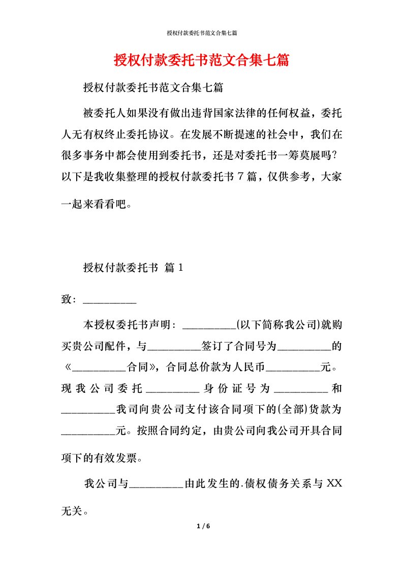 授权付款委托书范文合集七篇