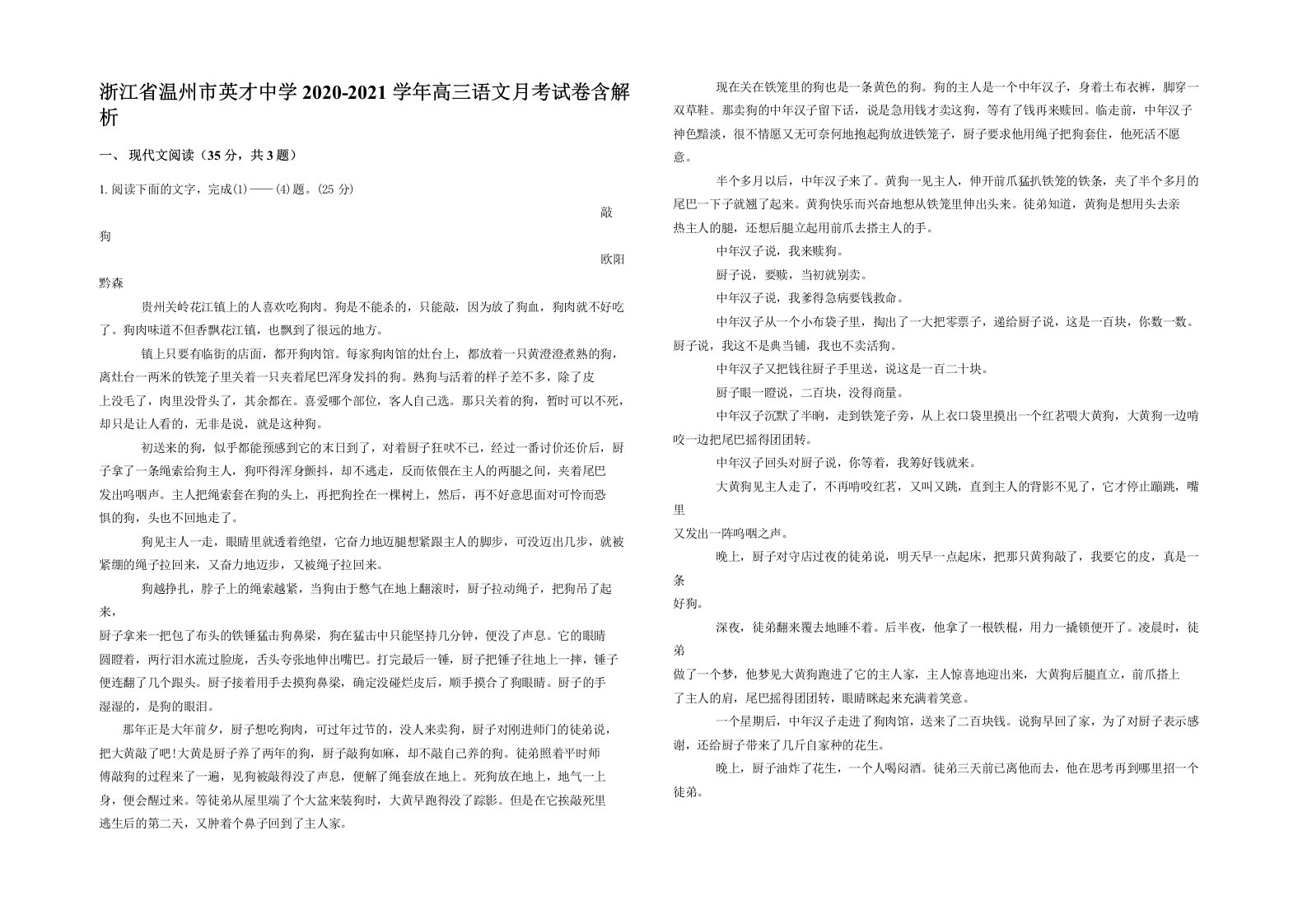 浙江省温州市英才中学2020-2021学年高三语文月考试卷含解析