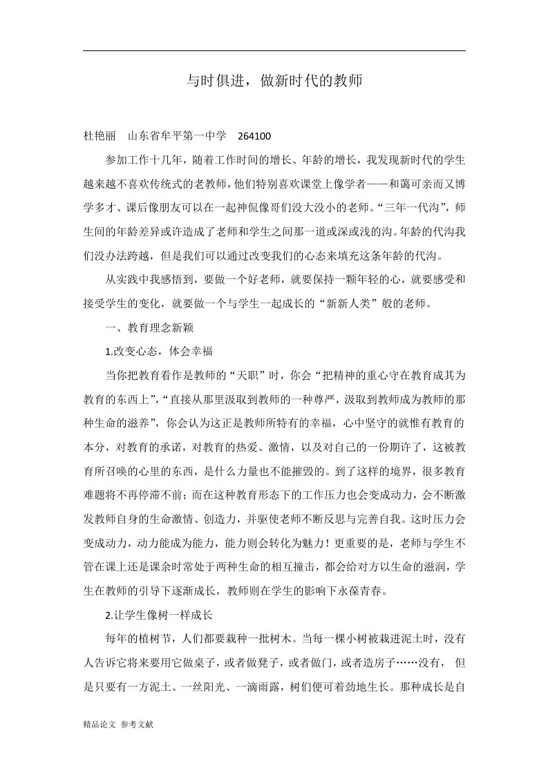 与时俱进，做新时代的教师