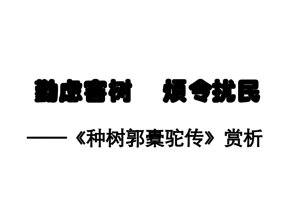 勤虑害树烦令扰民