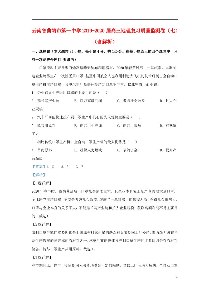 云南省曲靖市第一中学2019_2020届高三地理复习质量监测卷七含解析