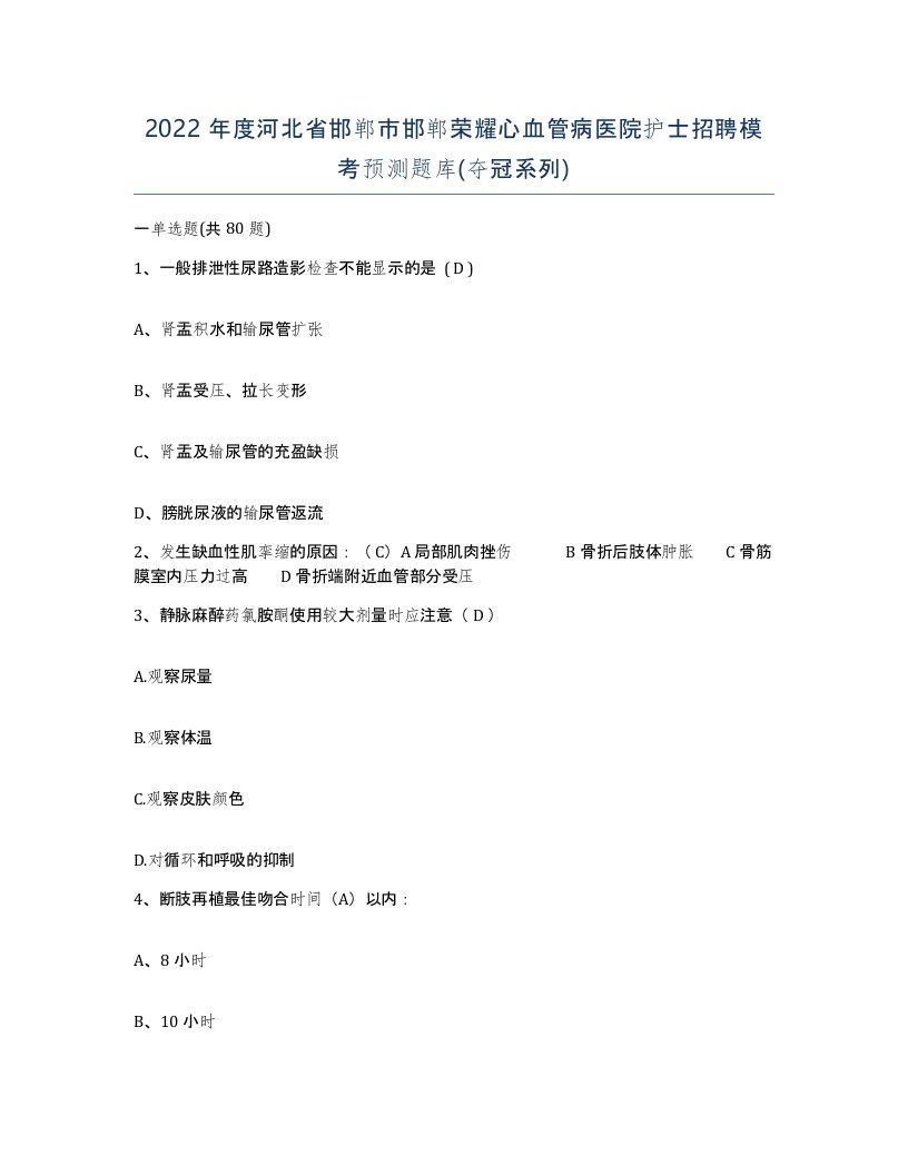 2022年度河北省邯郸市邯郸荣耀心血管病医院护士招聘模考预测题库夺冠系列