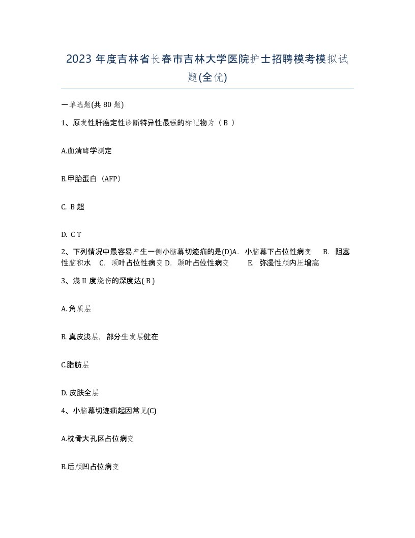 2023年度吉林省长春市吉林大学医院护士招聘模考模拟试题全优