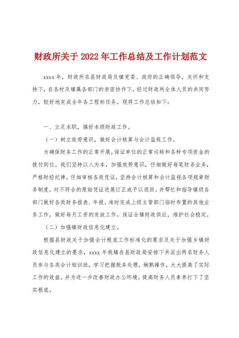 财政所关于2022年工作总结及工作计划范文