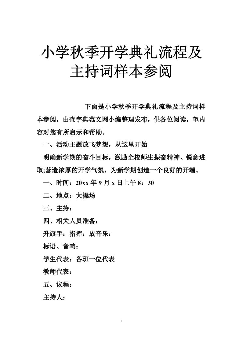 小学秋季开学典礼流程及主持词样本参阅