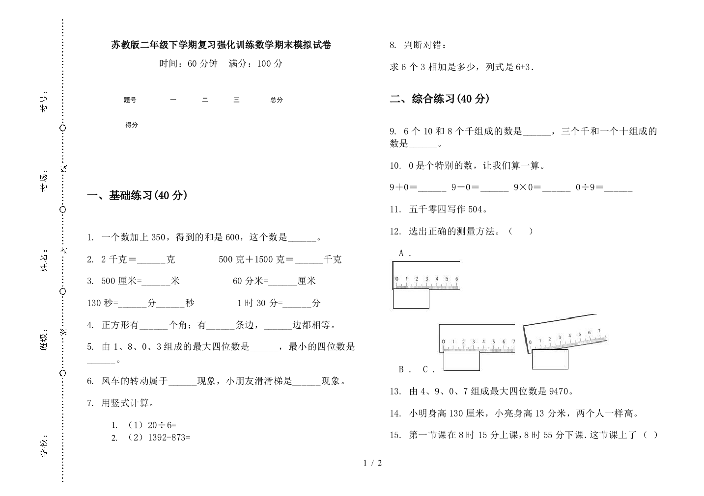 苏教版二年级下学期复习强化训练数学期末模拟试卷