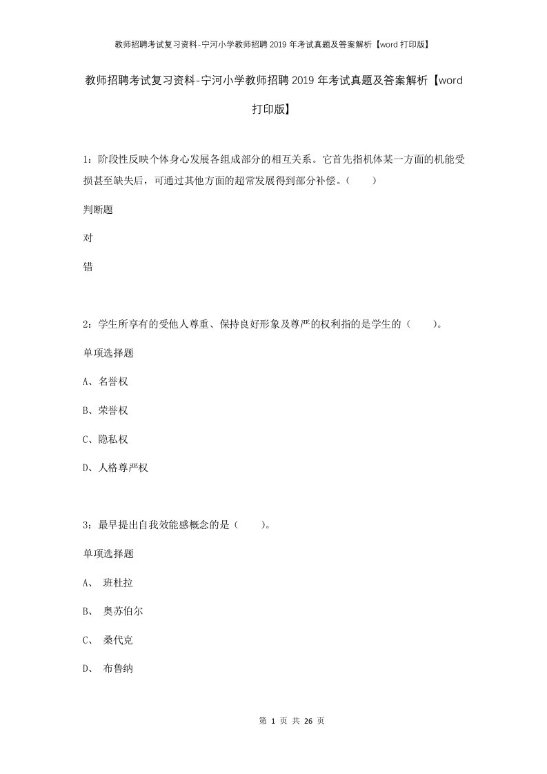 教师招聘考试复习资料-宁河小学教师招聘2019年考试真题及答案解析word打印版