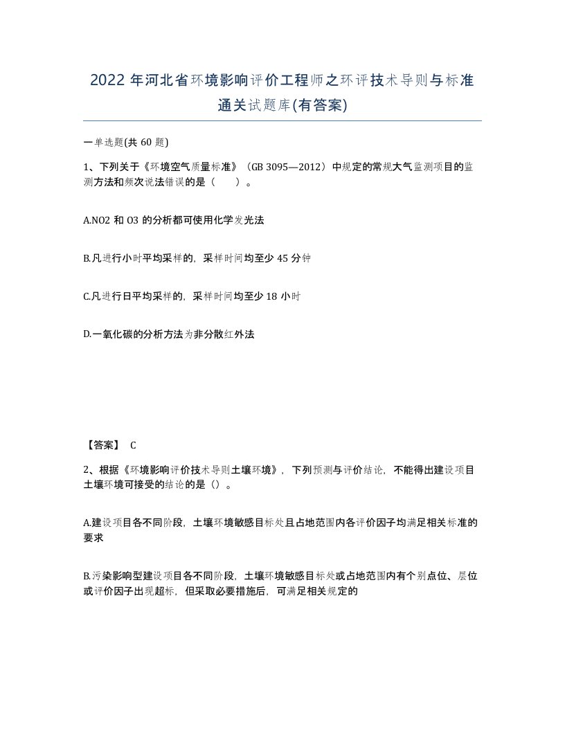 2022年河北省环境影响评价工程师之环评技术导则与标准通关试题库有答案