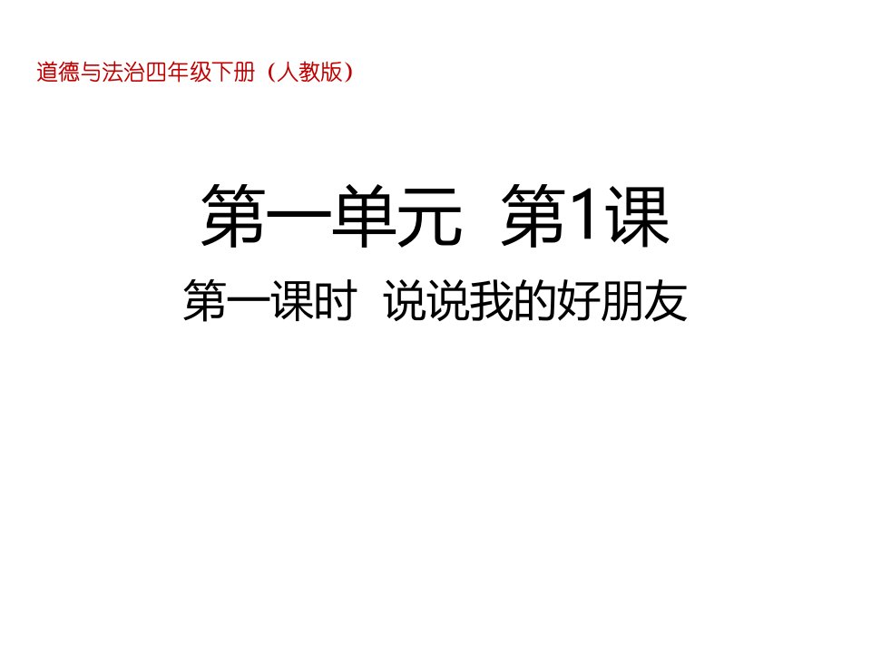 四年级下册道德与法治ppt课件-1-我们的好朋友第1课时说说我的好朋友人教部编版