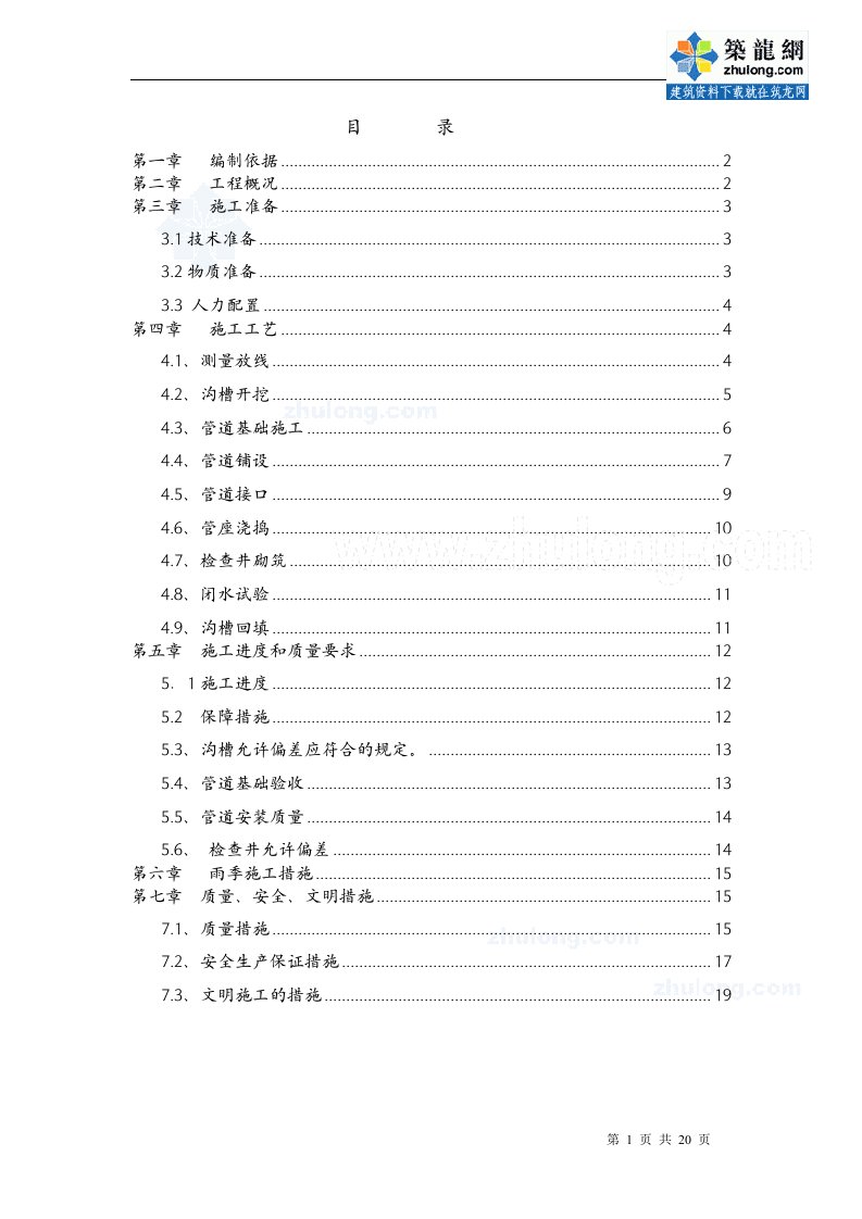 市政雨污水排水管道施工方案