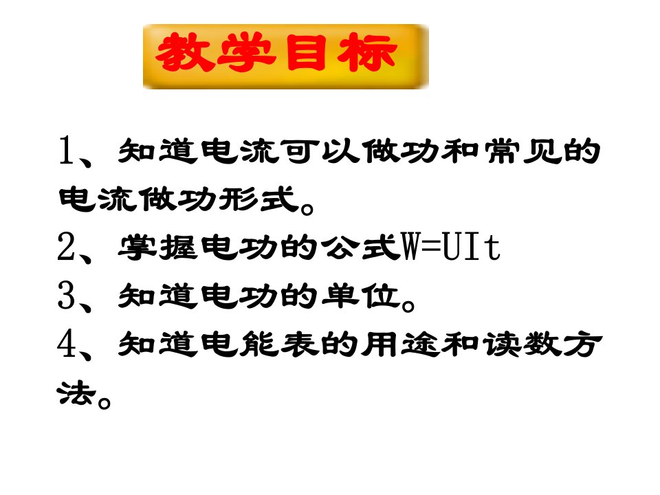 人教版九年级物理电功和电能课件26张ppt