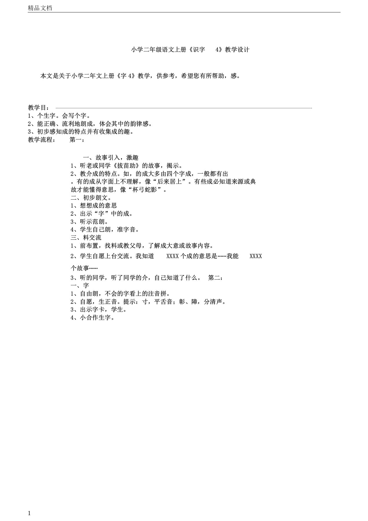 小学二年级语文上册《识字4》教学设计教案教学设计