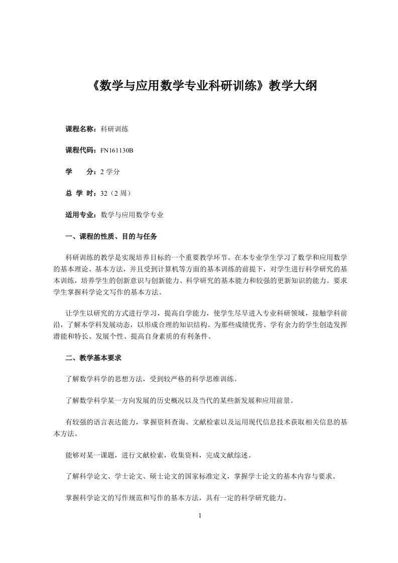 数学与应用数学专业科研训练教学大纲