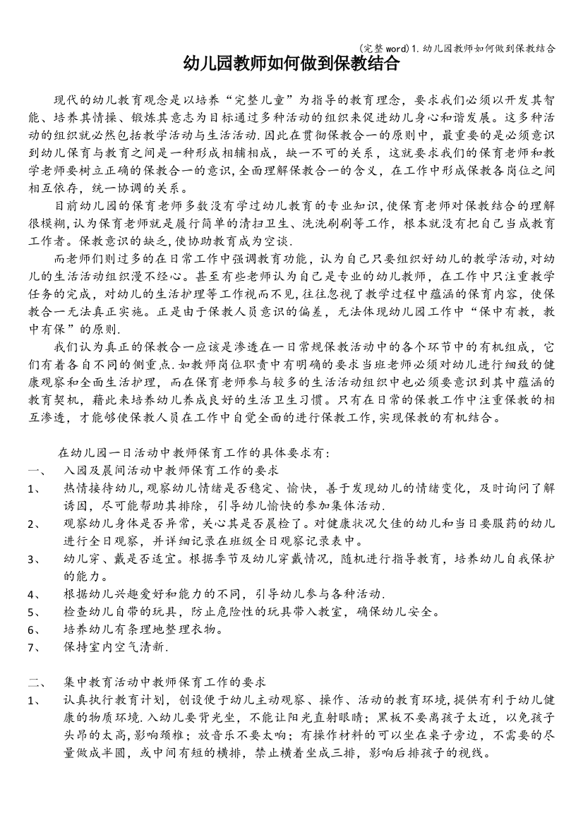 1.幼儿园教师如何做到保教结合