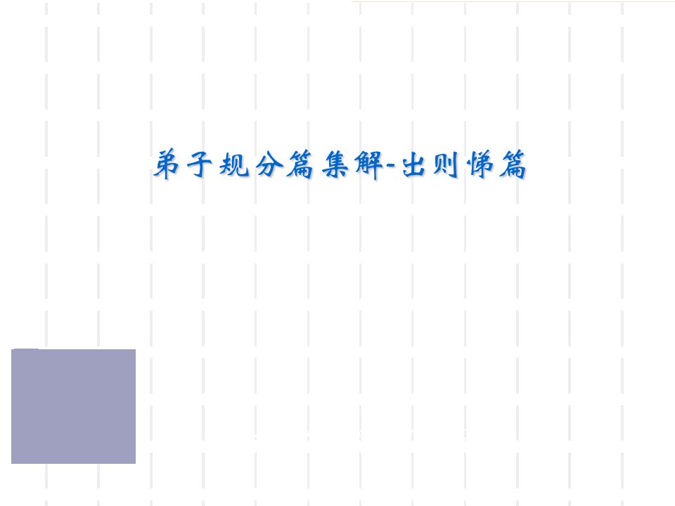 最新弟子规分篇集解出则悌篇PPT课件