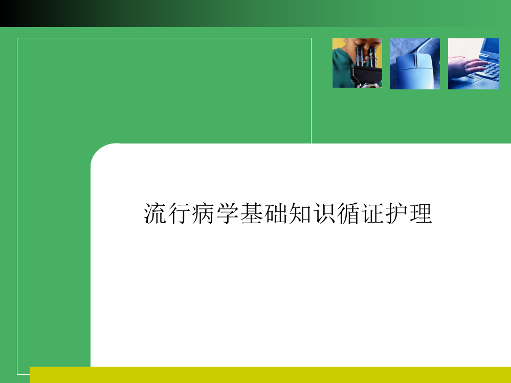 流行病学基础知识循证护理