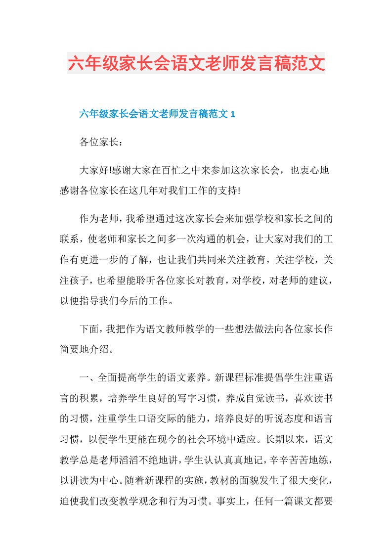 六年级家长会语文老师发言稿范文