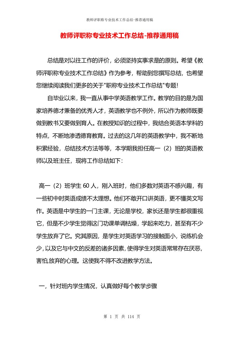 教师评职称专业技术工作总结