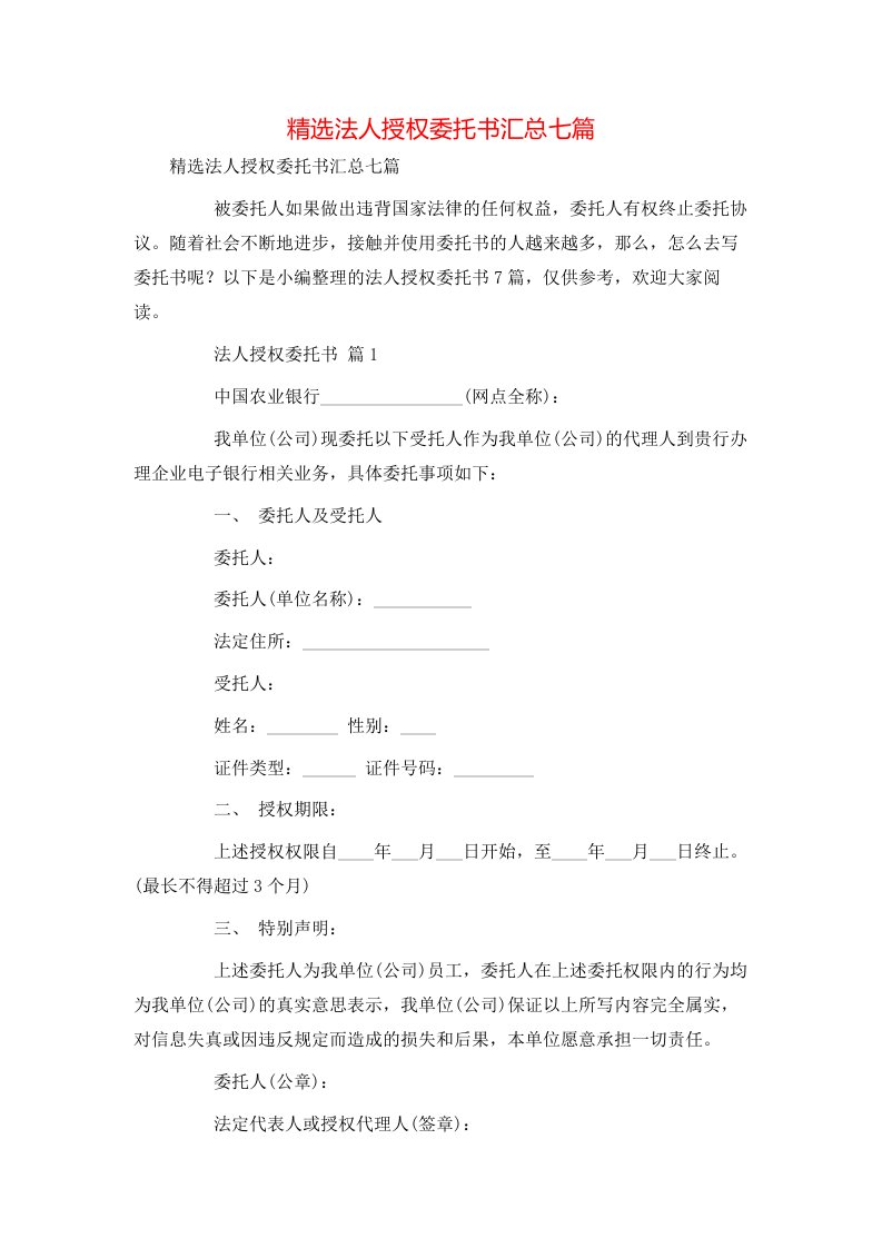 精选法人授权委托书汇总七篇