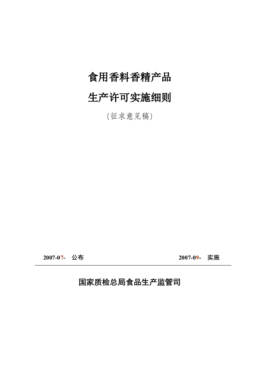 食用香料香精产品生产许可实施细则详述