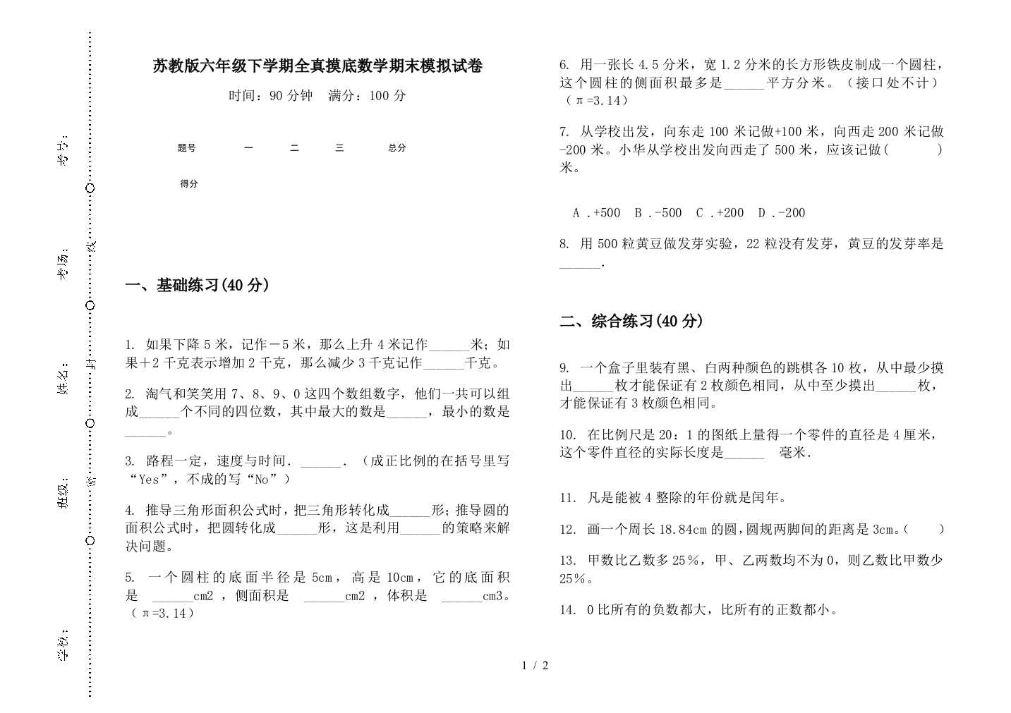 苏教版六年级下学期全真摸底数学期末模拟试卷