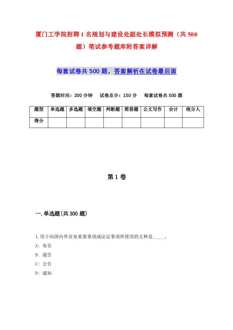 厦门工学院招聘1名规划与建设处副处长模拟预测共500题笔试参考题库附答案详解