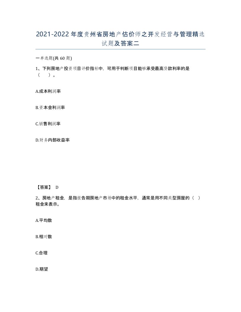 2021-2022年度贵州省房地产估价师之开发经营与管理试题及答案二