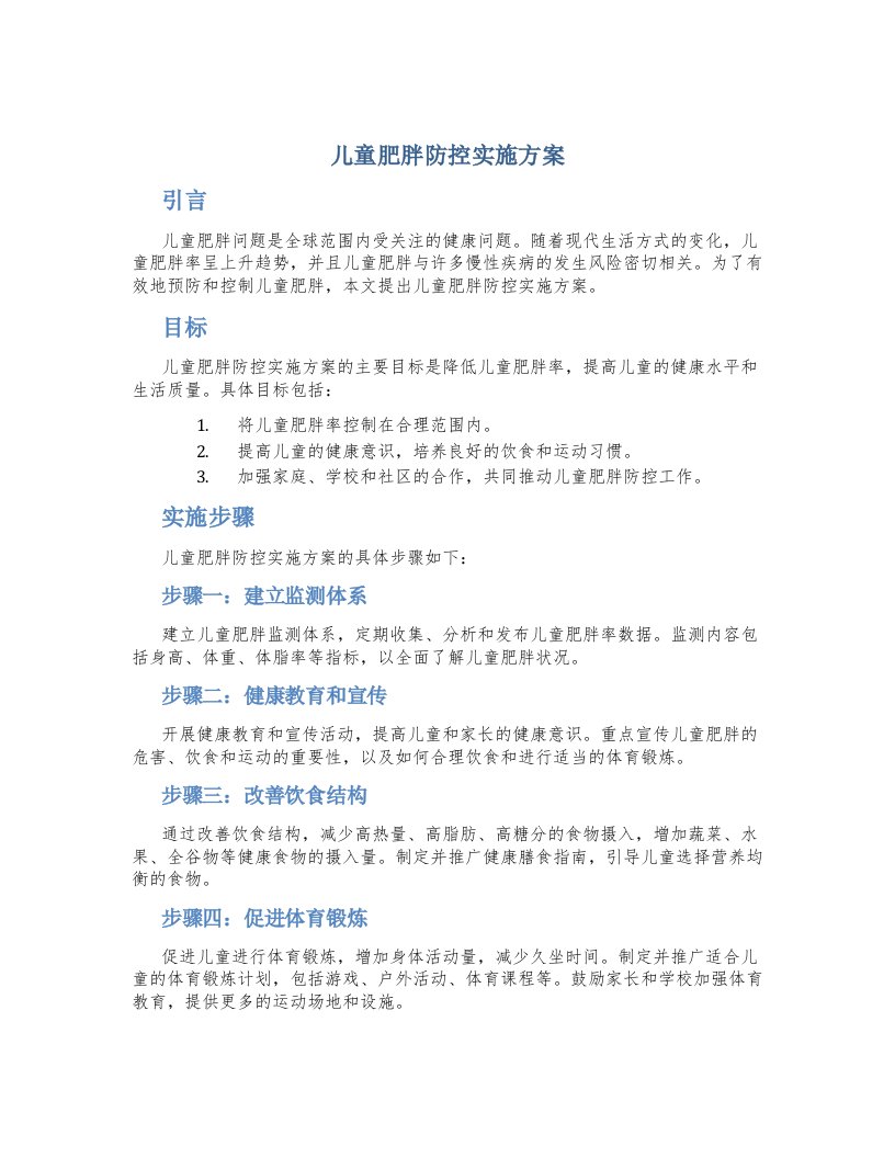 儿童肥胖防控实施方案