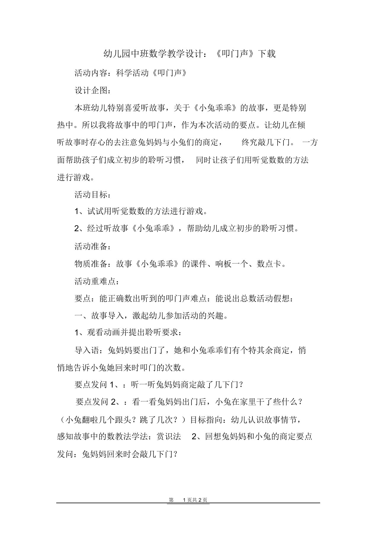 幼儿园中班数学教案：《敲门声》下载