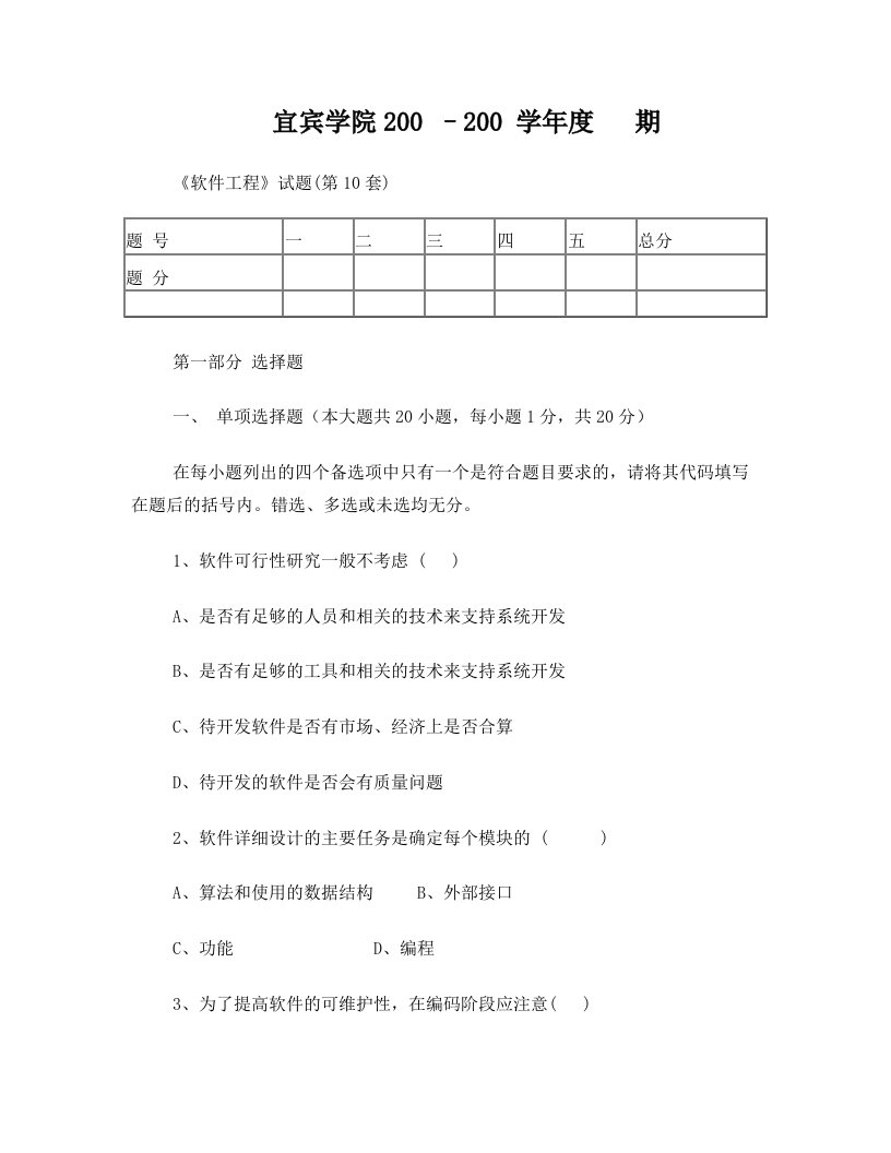 软件工程模拟试卷第宜宾学院200ndash200学