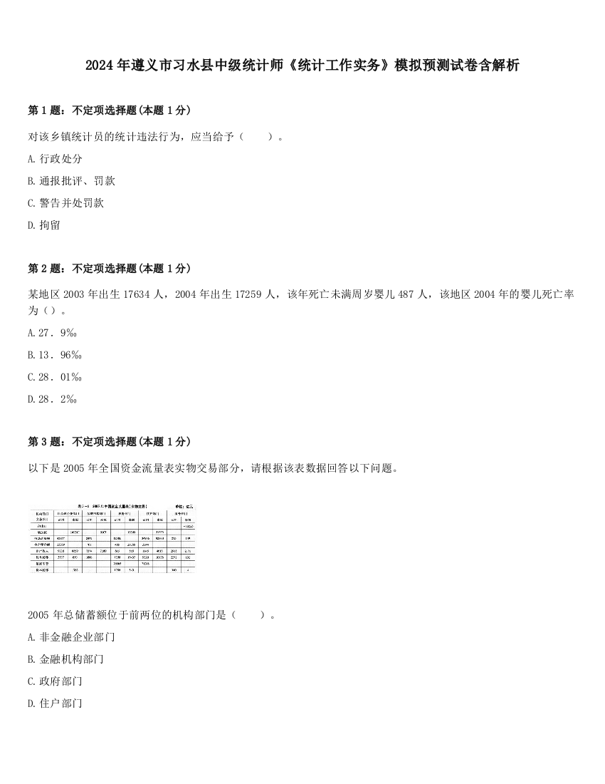 2024年遵义市习水县中级统计师《统计工作实务》模拟预测试卷含解析