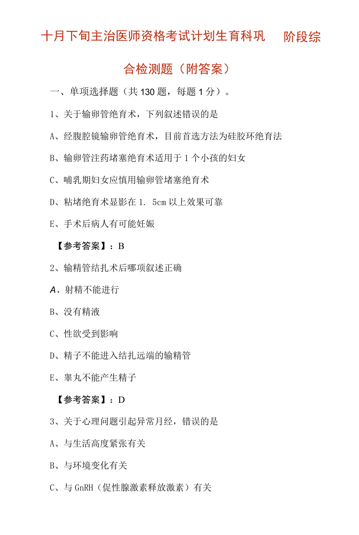 十月下旬主治医师资格考试计划生育科巩固阶段综合检测题（附答案）