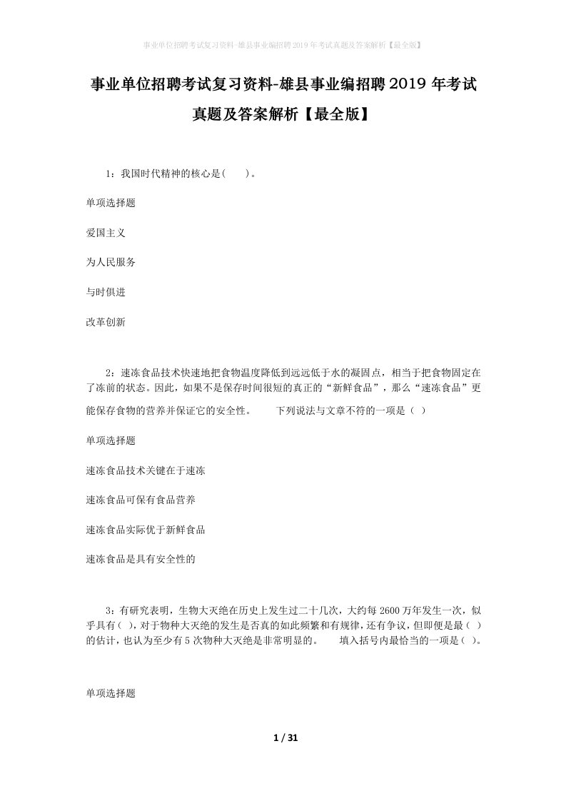 事业单位招聘考试复习资料-雄县事业编招聘2019年考试真题及答案解析最全版_3