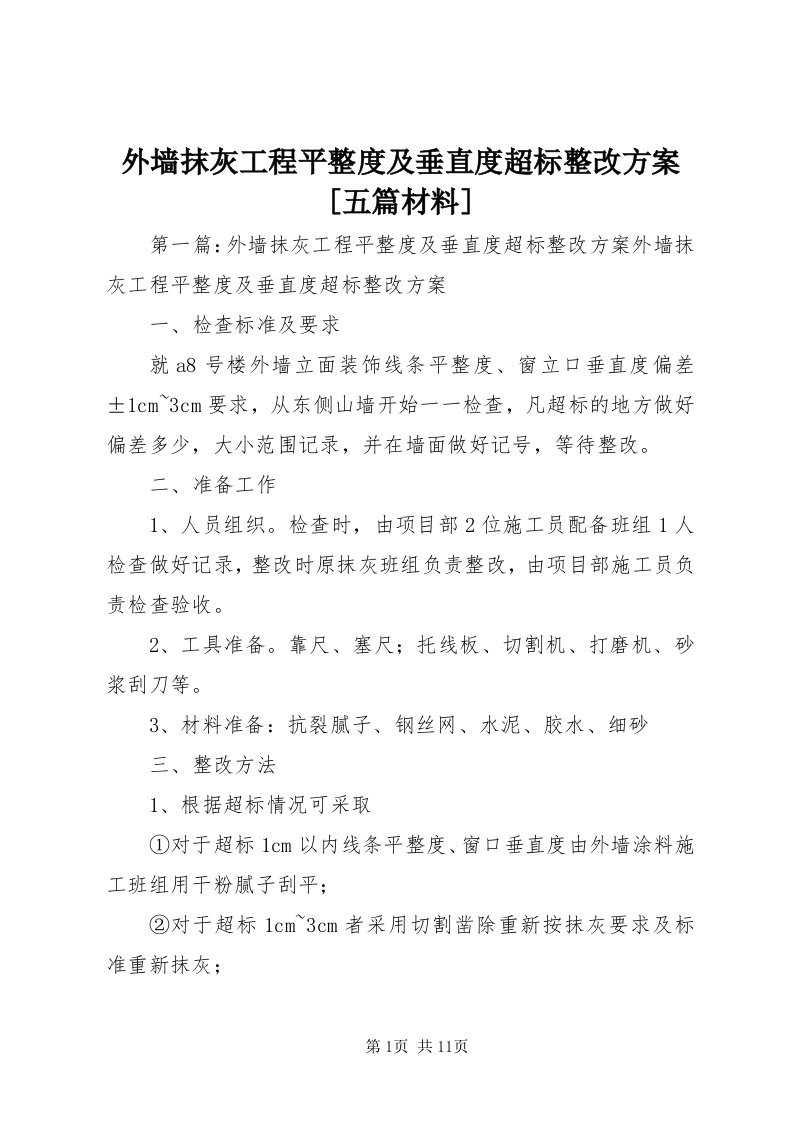 6外墙抹灰工程平整度及垂直度超标整改方案[五篇材料]