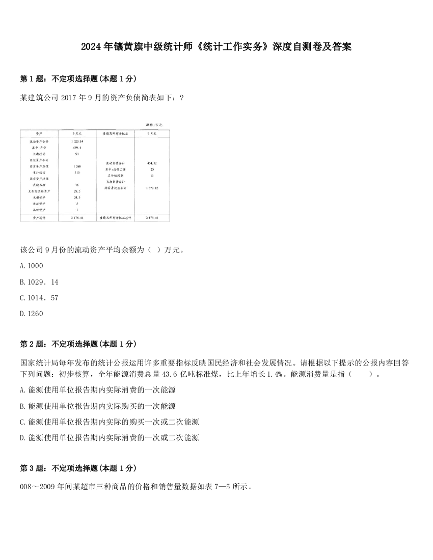 2024年镶黄旗中级统计师《统计工作实务》深度自测卷及答案