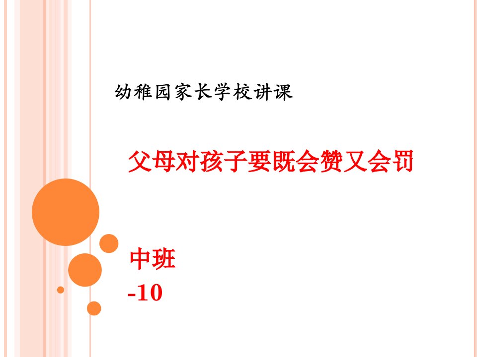 幼儿园家长学校授课6父母对孩子要既会赞又会罚市公开课一等奖市赛课获奖课件