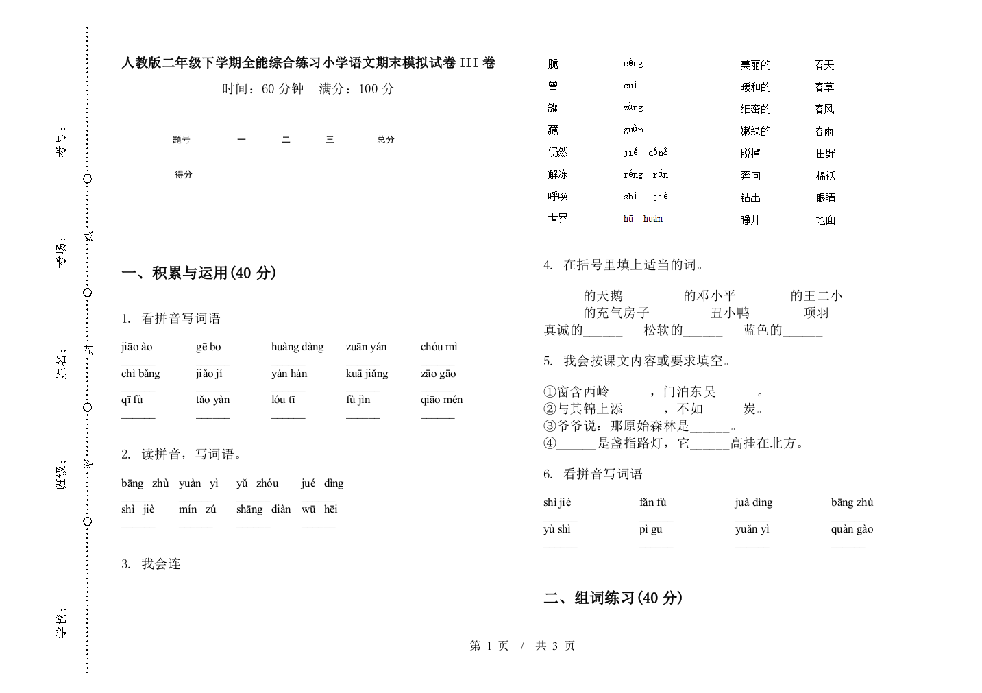 人教版二年级下学期全能综合练习小学语文期末模拟试卷III卷